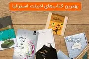 معرفی پنج کتاب برای آشنایی با ادبیات استرالیا