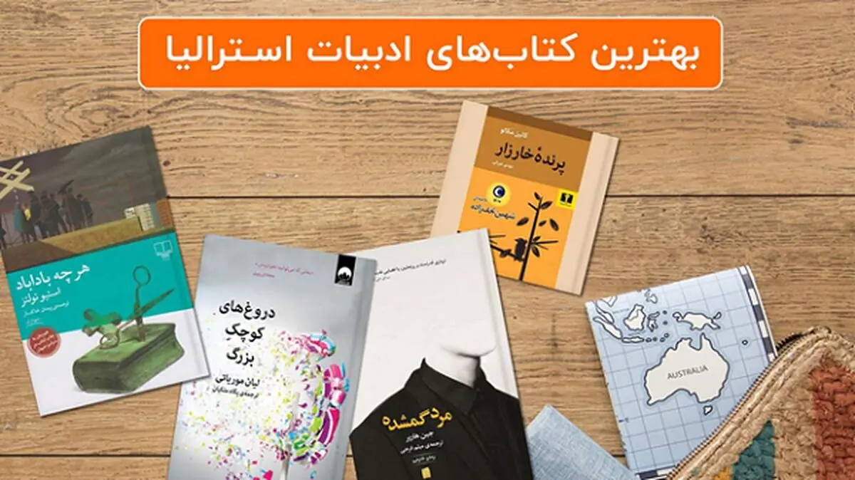 معرفی پنج کتاب برای آشنایی با ادبیات استرالیا