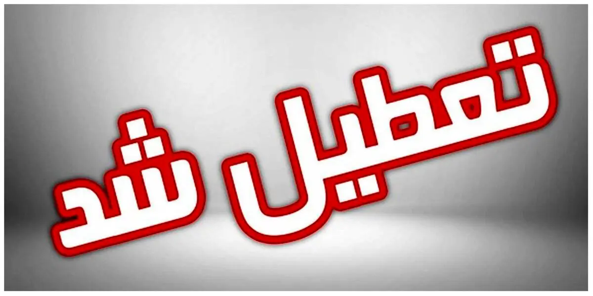 آیا فردا پنجشنبه ۱۴ دی ۱۴۰۲ ادارات تهران و بانکها تعطیل است؟
