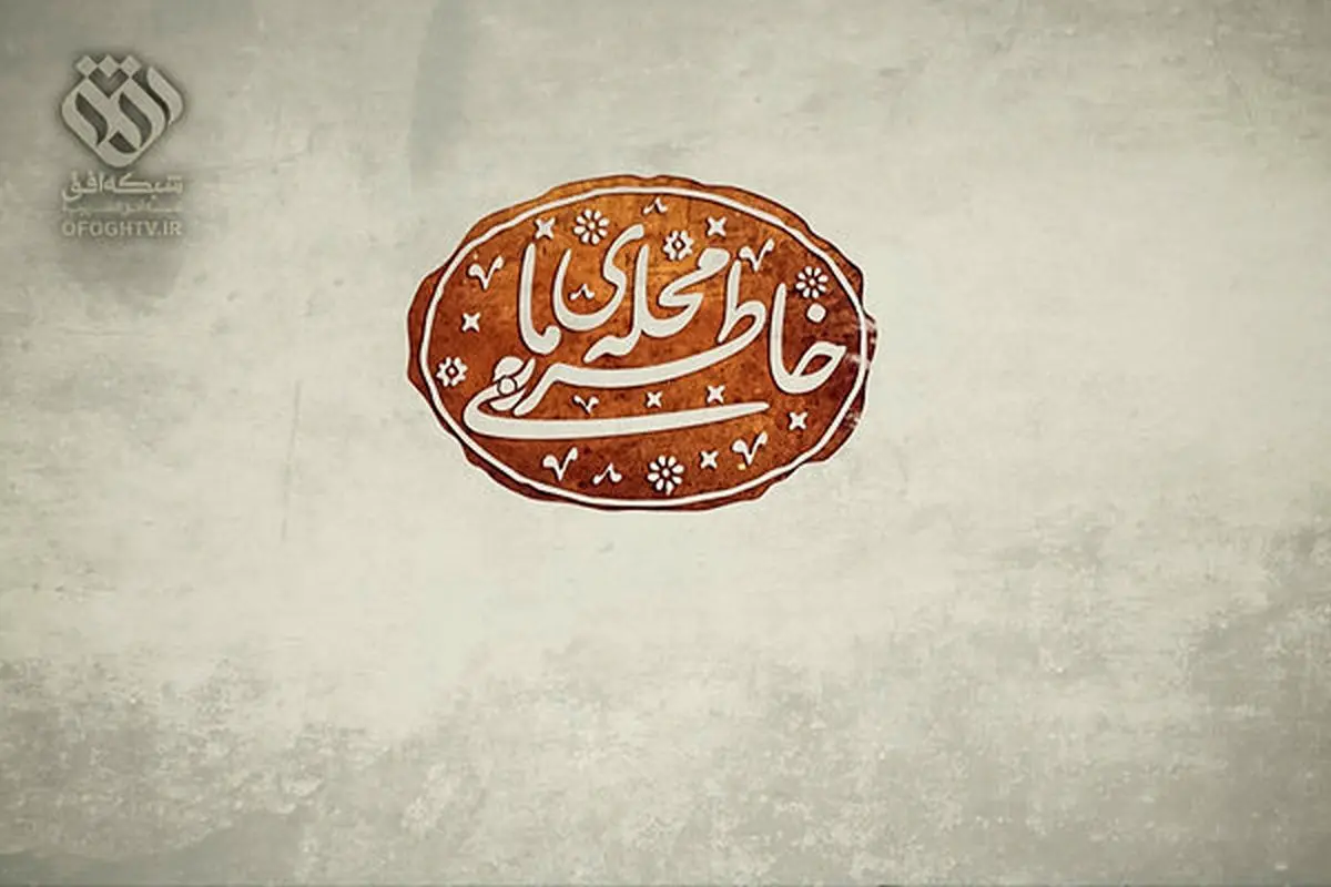پخش سری جدید «خاطره محله ما» به مناسبت دهه فجر