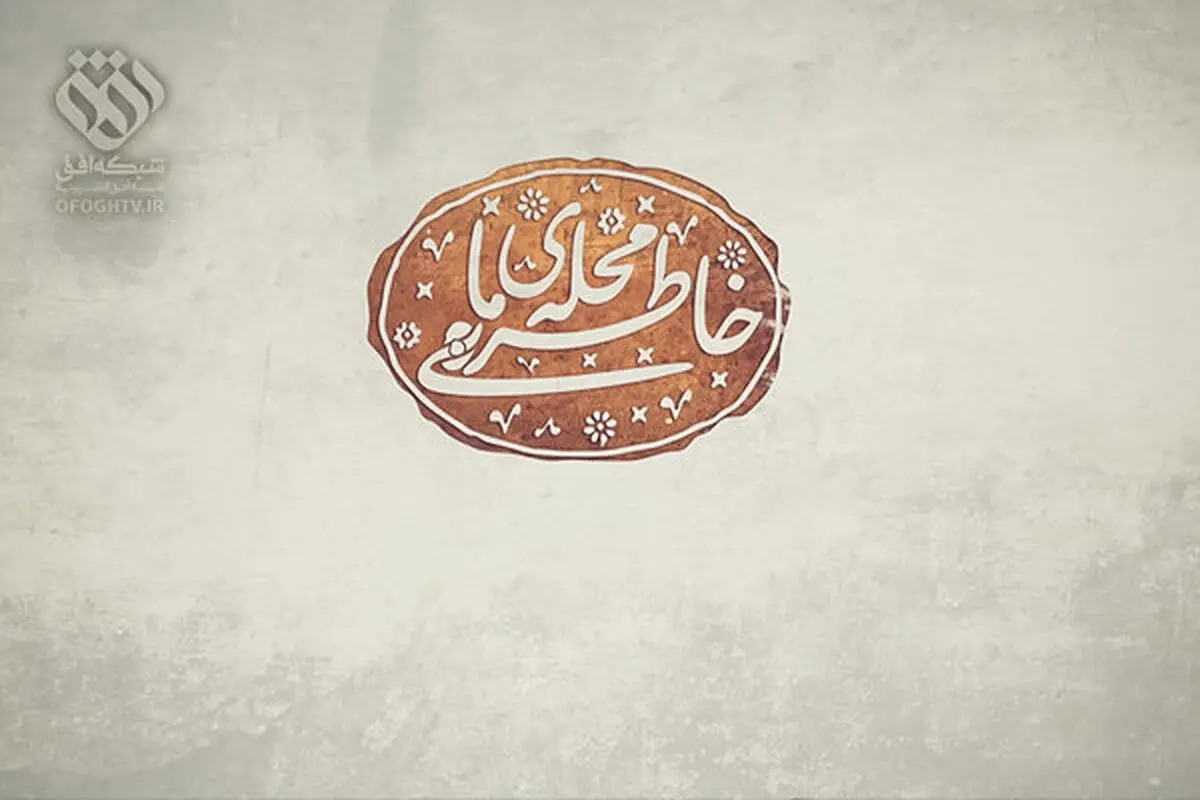 پخش سری جدید «خاطره محله ما» به مناسبت دهه فجر