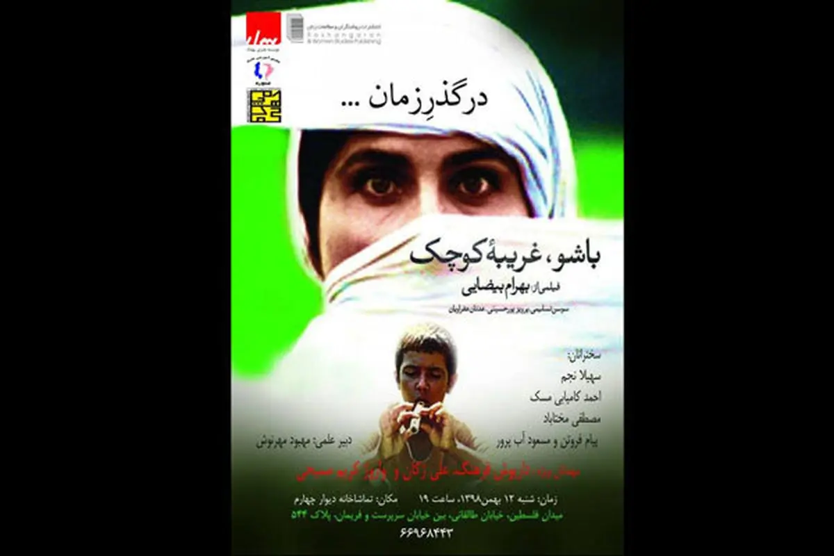«باشو غریبه کوچک در گذر زمان... »