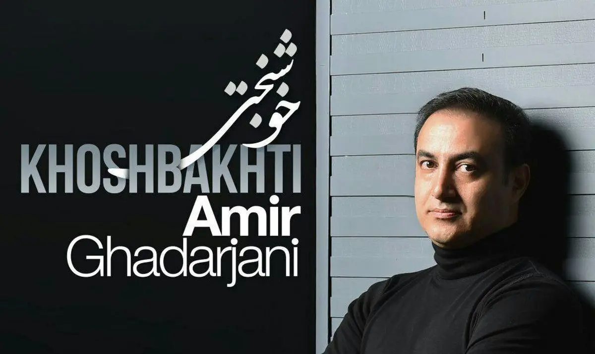 «خوشبختی» با صدای امیر قدرجانی منتشر شد
