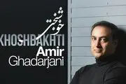 «خوشبختی» با صدای امیر قدرجانی منتشر شد