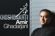 «خوشبختی» با صدای امیر قدرجانی منتشر شد