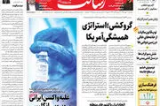 گروکشی؛ استراتژی همیشگی آمریکا/واکسن ایرانی علیه کرونای انگلیسی/پیشخوان