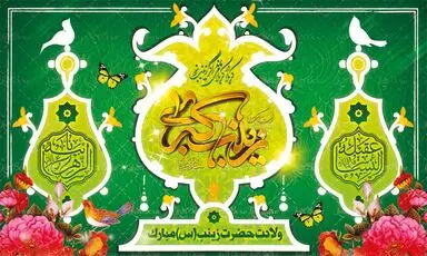 حضرت زینب (س)