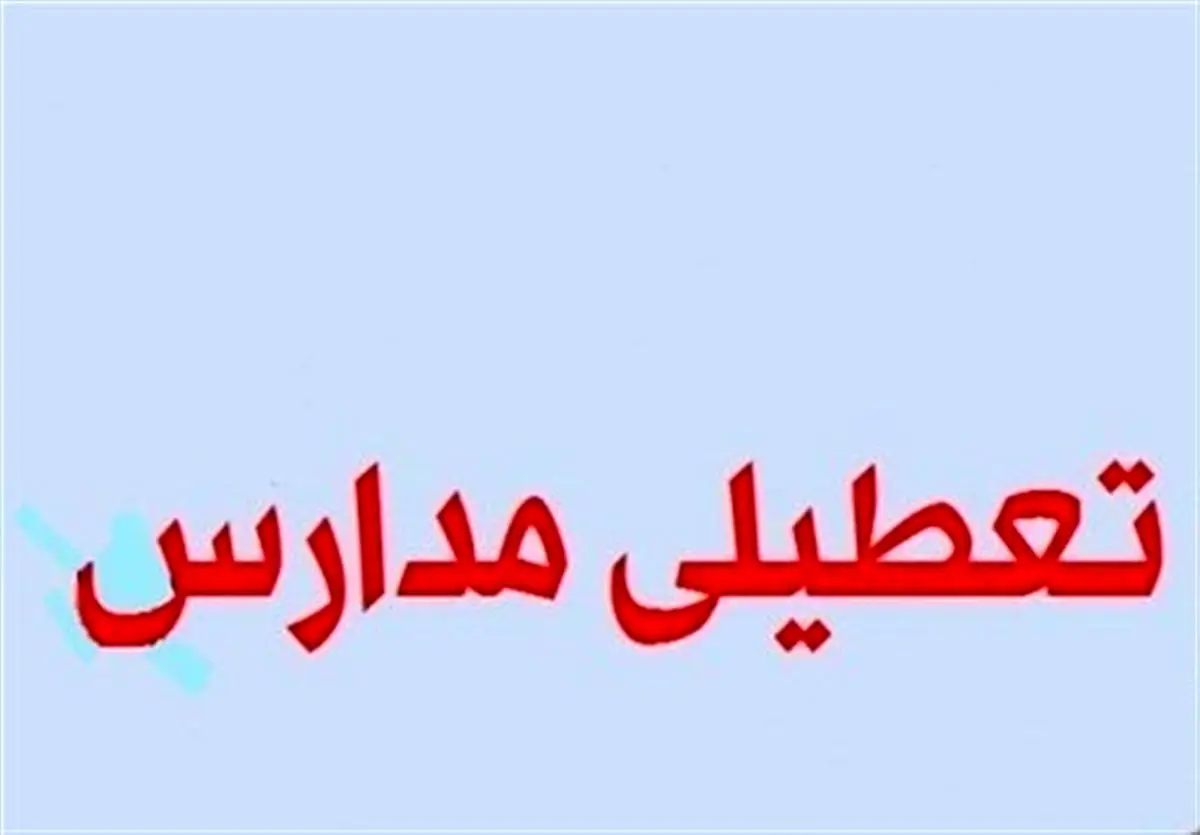 اعلام تعطیلی مدارس شیفت عصر فریمان