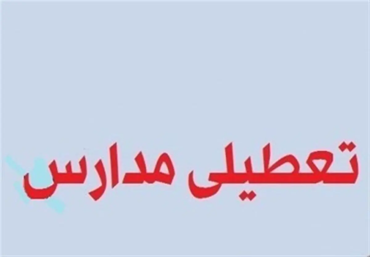 اعلام تعطیلی مدارس شیفت عصر فریمان