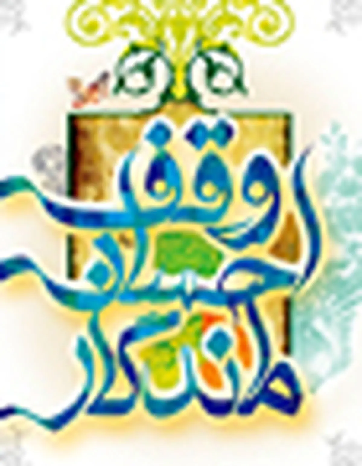 وقف ۲میلیارد تومانی بانوی خیر سبزواری
