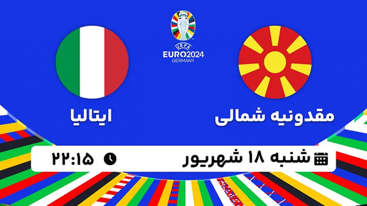 پخش زنده فوتبال مقدونیه شمالی با ایتالیا ۱۸ شهریور ۱۴۰۲