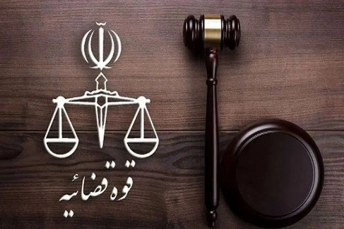  توقیف اموال برخی افراد به دستور قوه قضاییه
