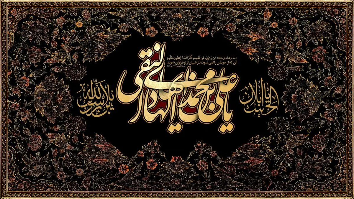 چهل حدیث ناب از امام هادی (ع)