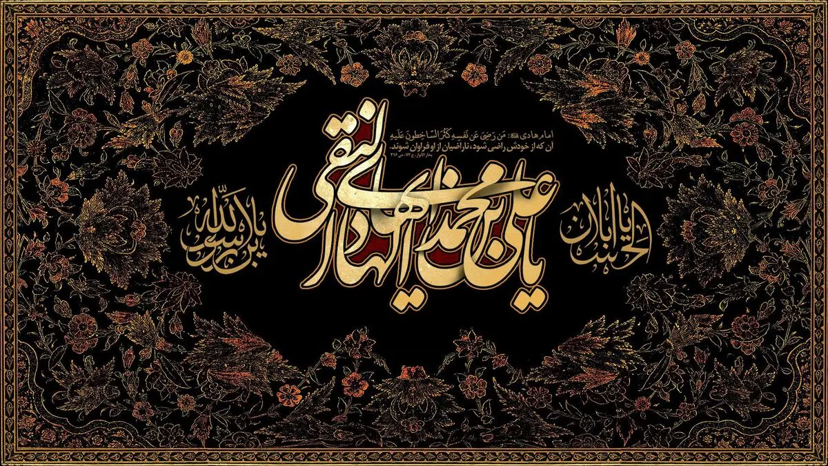 چهل حدیث ناب از امام هادی (ع)