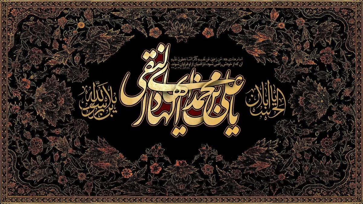 چهل حدیث ناب از امام هادی (ع)