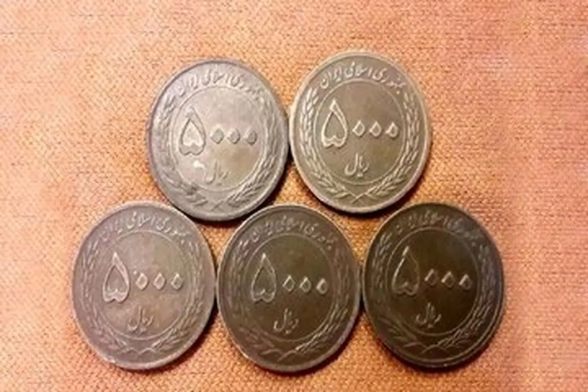 این سکه‌ کوچک را دور نیندازید؛ نزدیک ۱۰ هزار تومان می‌ارزد!
