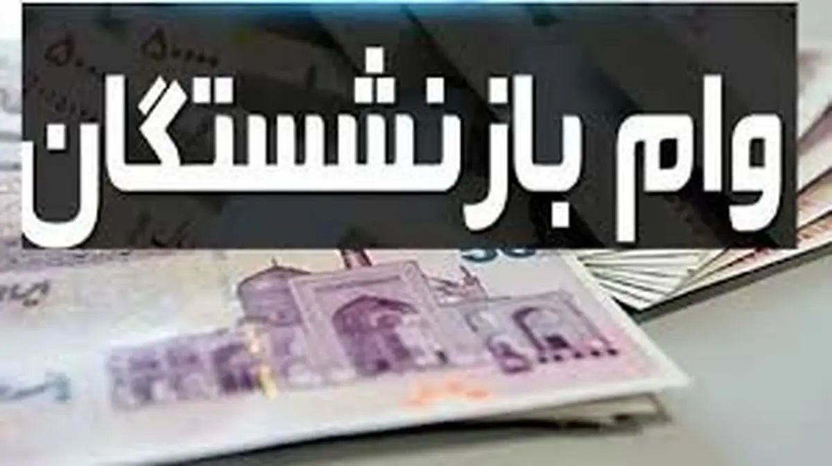 زمان ثبتنام وام ۵۰ میلیونی بازنشستگان مشخص شد