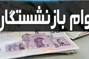 این بازنشستگان از لیست وام ۵۰ میلیون تومانی خط خوردند!