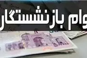 این بازنشستگان از لیست وام ۵۰ میلیون تومانی خط خوردند!