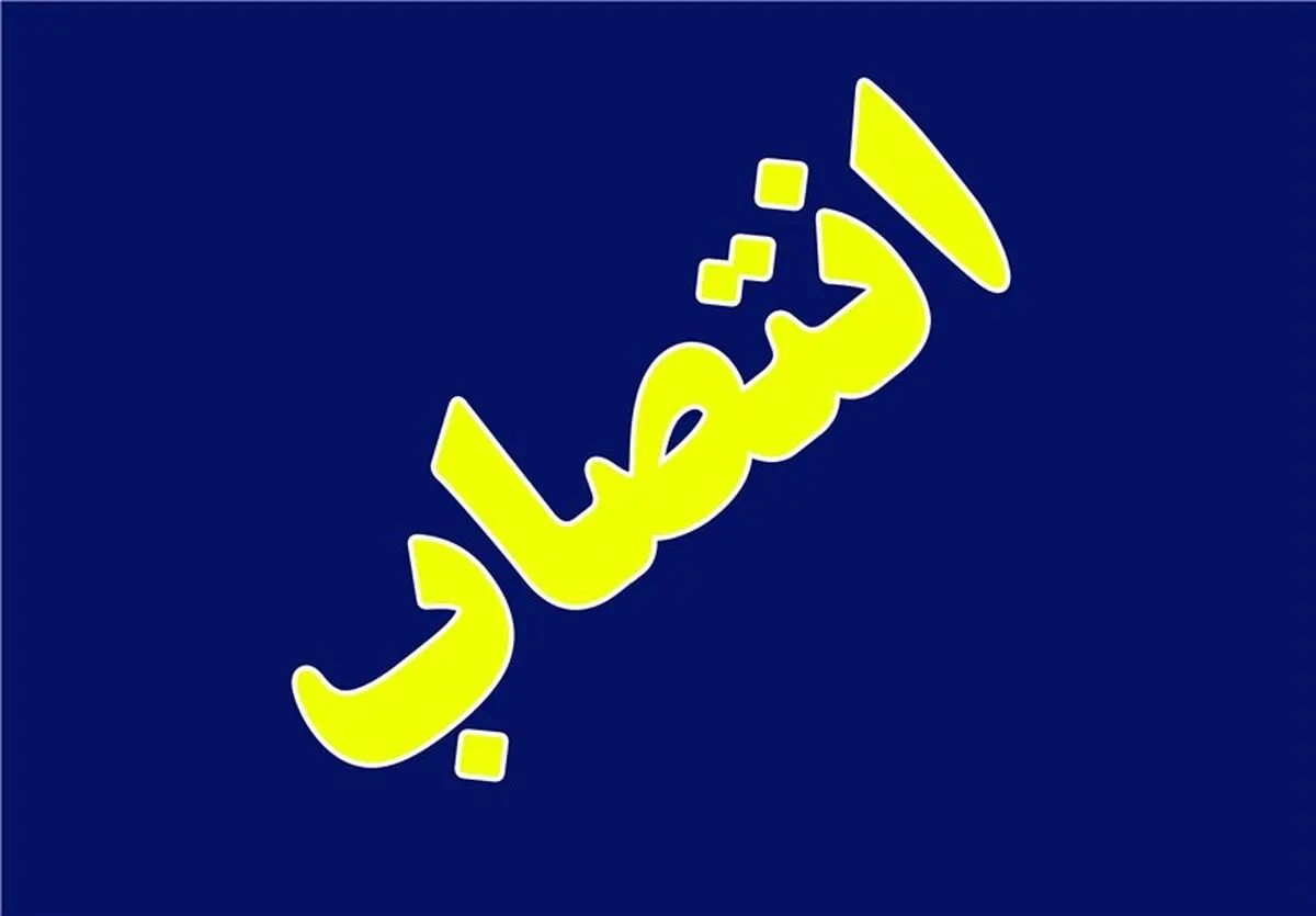 شهردار عزل شده ایلام مشاور استاندار ایلام در امور شوراها شد 