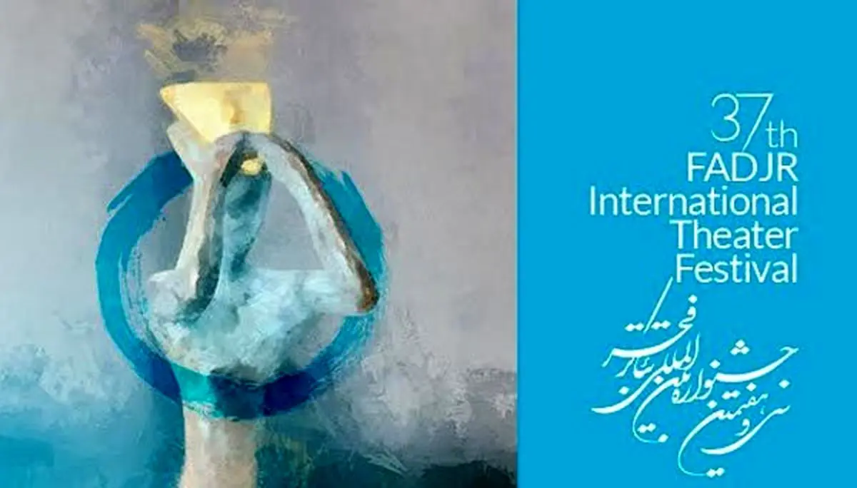 488 اثر در راه سی و هفتمین جشنواره تئاتر فجر