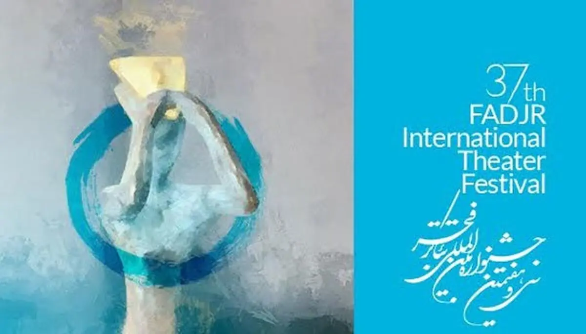 488  اثر در راه سی و هفتمین جشنواره تئاتر فجر
