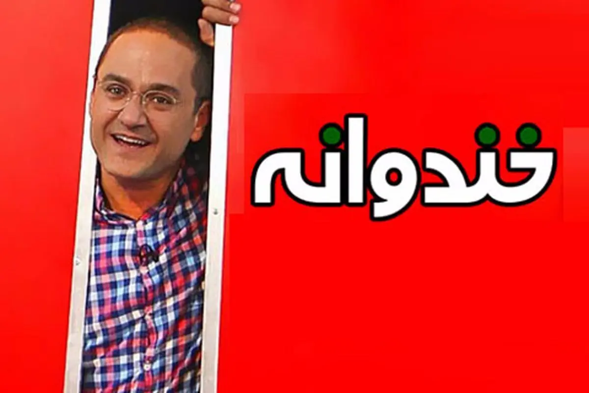 اعتراف رامبد جوان در آستانه پخش «خندوانه» جدید