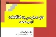 نسخه دیجیتالی کتاب «حق دسترسی به اطلاعات» منتشر شد

