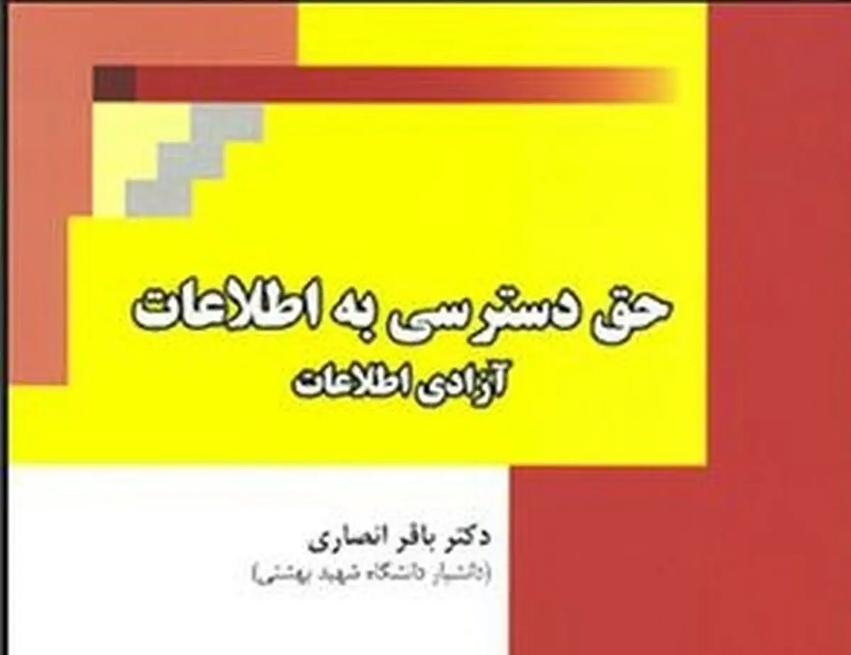 نسخه دیجیتالی کتاب «حق دسترسی به اطلاعات» منتشر شد
