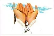 چرا دعاهایمان مستجاب نمی شود؟