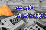 مجلس قانون بیمه‌های اجتماعی کارگران ساختمانی تصویب کرد
