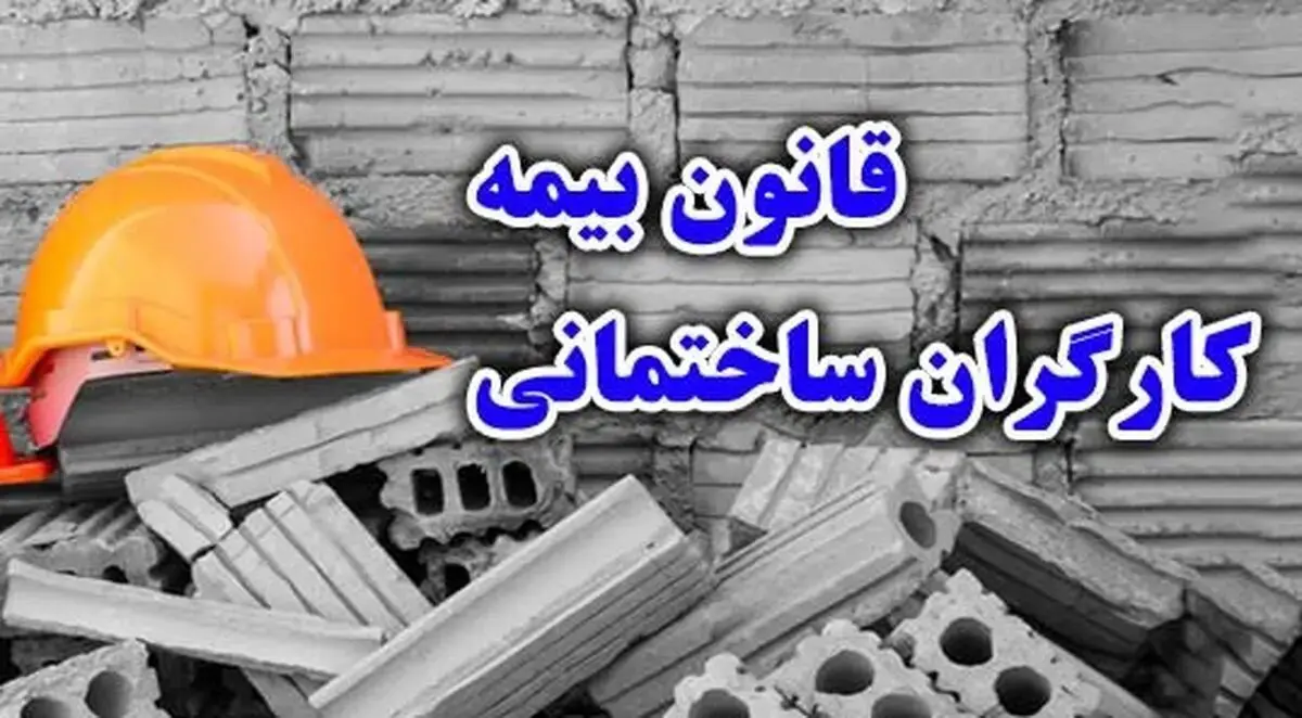 مجلس قانون بیمه‌های اجتماعی کارگران ساختمانی تصویب کرد
