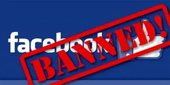 فیس بوک حساب‌های ایرانیان را بست