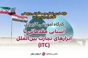 کارگاه آشنایی با ابزارهای تجارت بین‌الملل و آشنایی عمیق با کسب درآمد از بازار عراق