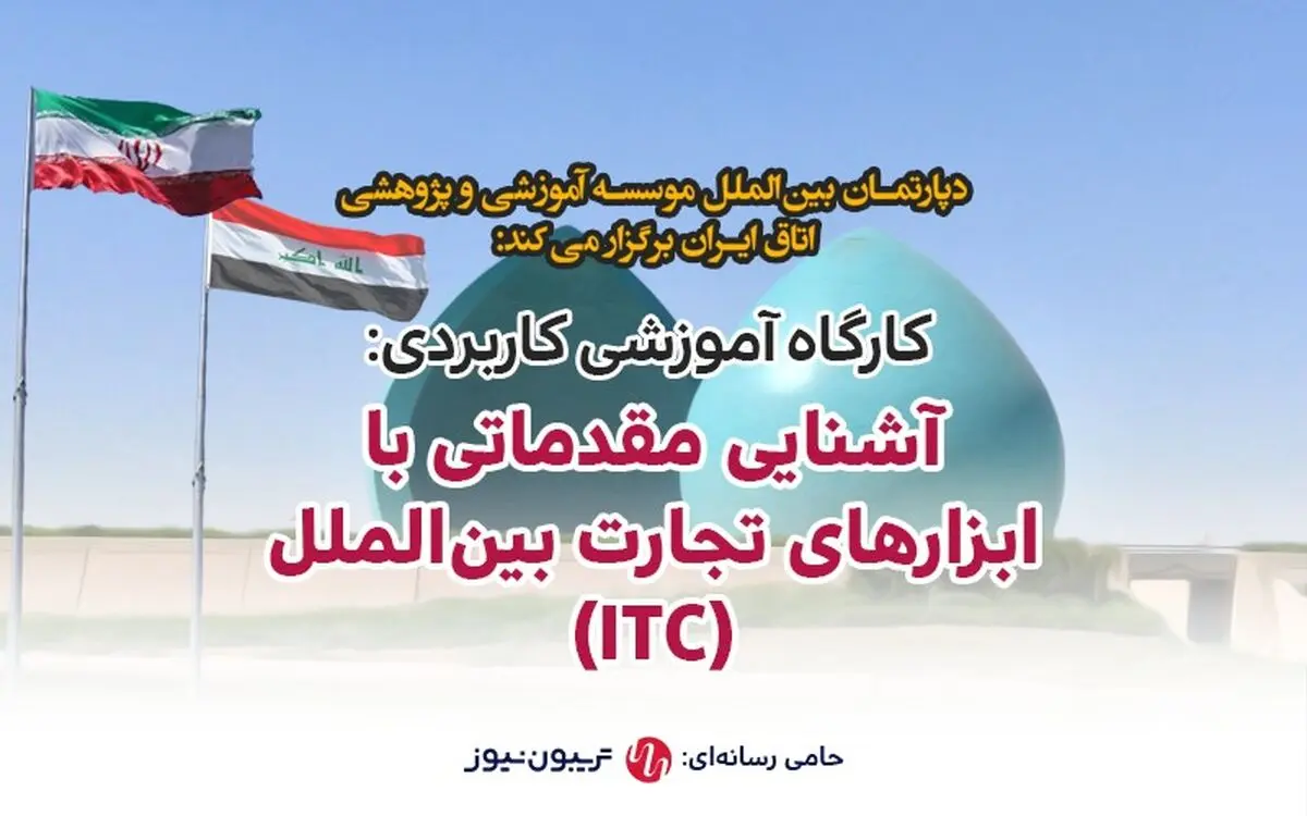 کارگاه آشنایی با ابزارهای تجارت بین‌الملل و آشنایی عمیق با کسب درآمد از بازار عراق