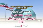کارگاه آشنایی با ابزارهای تجارت بین‌الملل و آشنایی عمیق با کسب درآمد از بازار عراق