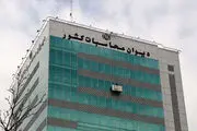 تحقیق و تفحص از دیوان محاسبات در مجلس