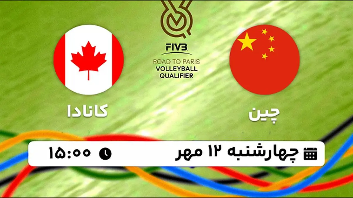 پخش زنده والیبال چین با کانادا ۱۲ مهر ۱۴۰۲
