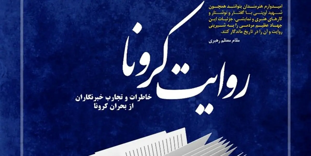 تمدید مهلت پذیرش آثار برای کتاب خاطرات خبرنگاران از بحران کرونا