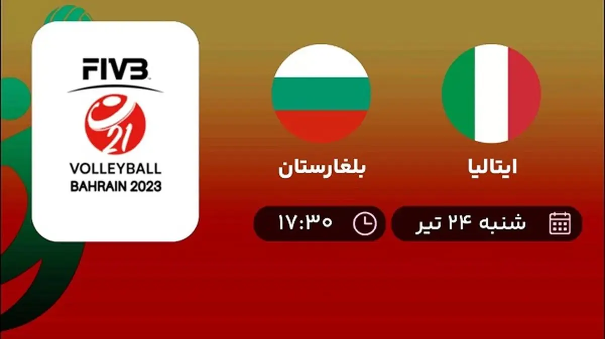 پخش زنده والیبال ایتالیا با بلغارستان امروز ۲۴ تیر ۱۴۰۲