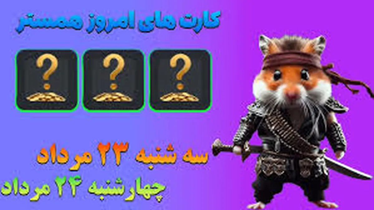 کمبو کارتهای ۵ میلیونی همستر کامبت ۲۴ مرداد