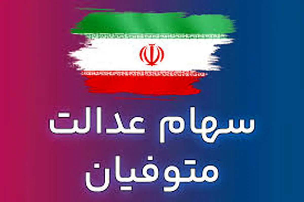خبر مهم از واریز سود سهام عدالت متوفیان