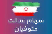تکلیف سود سهام عدالت متوفیان یکسره شد
