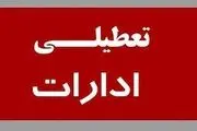 جزئیات تعطیلی ادارات کهگیلویه و بویراحمد فردا پنجشنبه 2 اسفند