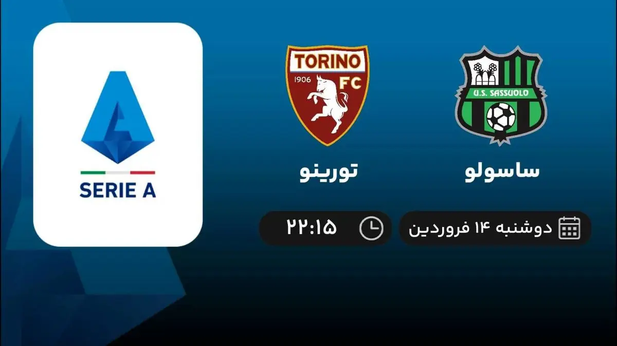 پخش زنده ساسولو- تورینو امروز 14 فروردین 1402