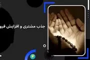 دعا برای جذب مشتری| با این دعا مشتری جذب کنید