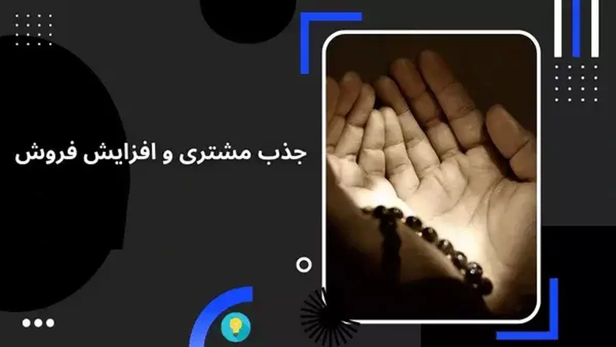 دعا برای جذب مشتری| با این دعا مشتری جذب کنید