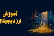 آموزش ارز دیجیتال مدرسان پیشتاز
