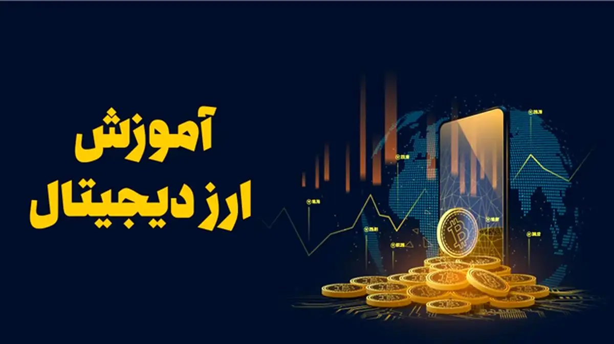 آموزش ارز دیجیتال مدرسان پیشتاز
