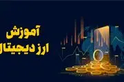 آموزش ارز دیجیتال مدرسان پیشتاز